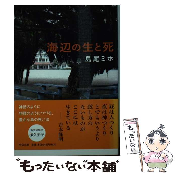 【中古】 海辺の生と死 改版 / 島尾 ミホ / 中央公論新