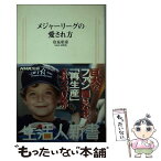 【中古】 メジャーリーグの愛され方 / 冷泉 彰彦 / NHK出版 [新書]【メール便送料無料】【あす楽対応】