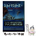  スカイ・マスターズ 下 / デイル ブラウン, Dale Brown, 伏見 威蕃 / 早川書房 