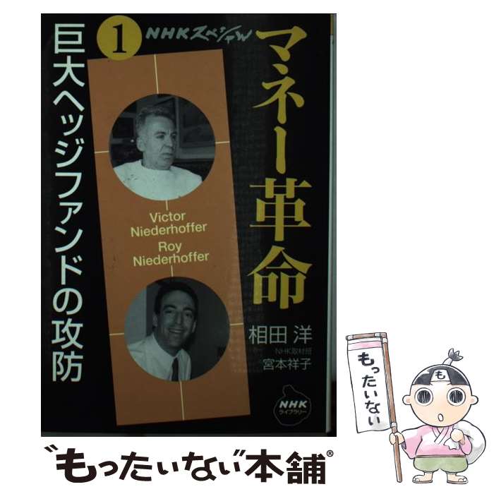 【中古】 マネー革命（第1巻） / 相田 洋, 宮本 祥子 / NHK出版 [単行本]【メール便送料無料】【最短翌日配達対応】