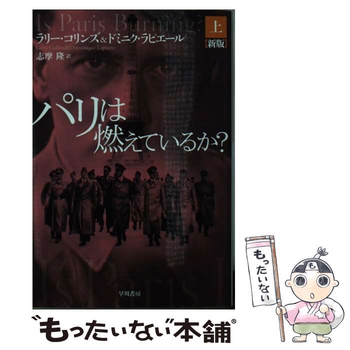  パリは燃えているか？ 上 新版 / ラリー・コリンズ, ドミニク・ラピエール, 志摩隆 / 早川書房 