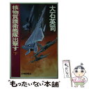  核物質（プルトニウム）護衛艦隊出撃す 下 / 大石 英司 / 中央公論新社 