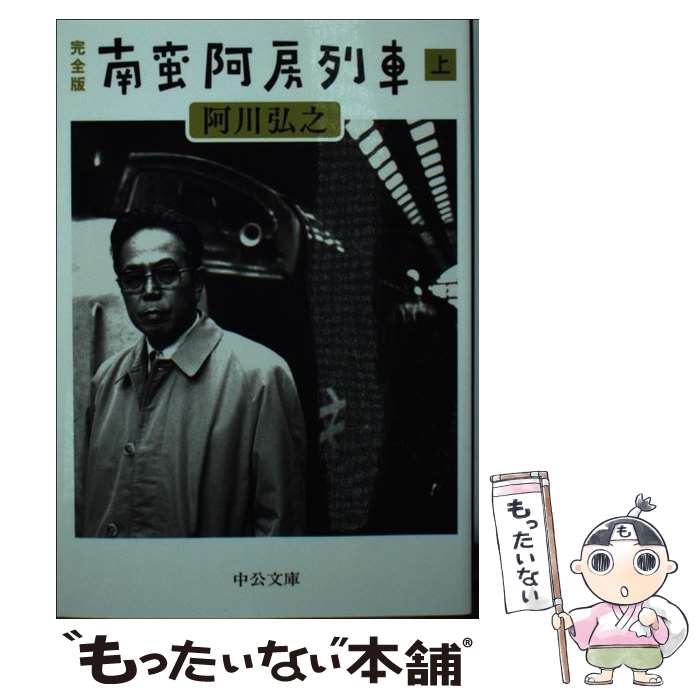 【中古】 南蛮阿房列車（上） / 阿川 弘之 / 中央公論新社 [文庫]【メール便送料無料】【最短翌日配達対応】