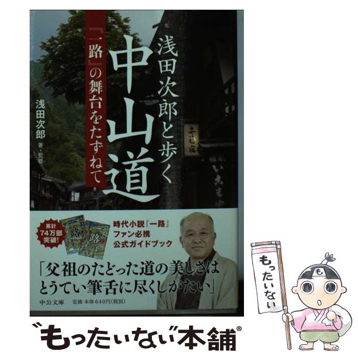 【中古】 浅田次郎と歩く中山道 一路 の舞台をたずねて / 浅田 次郎 / 中央公論新社 [文庫]【メール便送料無料】【あす楽対応】