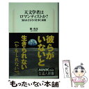  天文学者はロマンティストか？ 知られざるその仕事と素顔 / 縣 秀彦 / NHK出版 