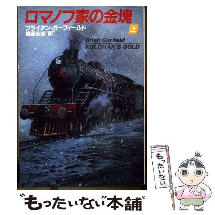 【中古】 ロマノフ家の金塊 上/ ブライアン・ガーフィールド / ブライアン ガーフィールド, 後藤 安彦, Brian Garfield / 早川書房 [文庫]【メール便送料無料】【最短翌日配達対応】