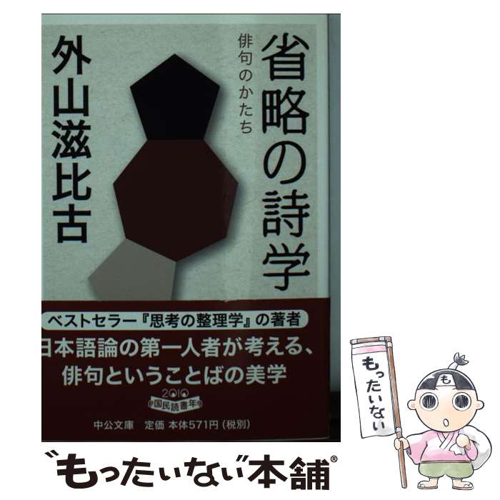 【中古】 省略の詩学 俳句のかたち / 外山 滋比古 / 中央公論新社 [文庫]【メール便送料無料】【あす楽対応】