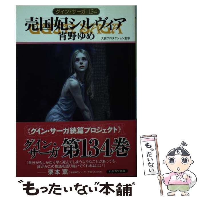 【中古】 売国妃シルヴィア グイン サーガ134 / 宵野 ゆめ, 天狼プロダクション / 早川書房 文庫 【メール便送料無料】【あす楽対応】