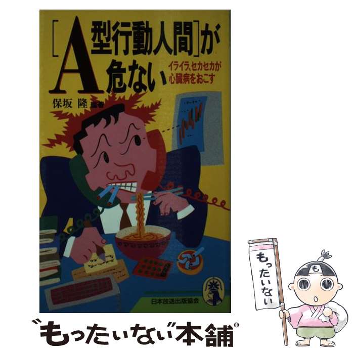 【中古】 「A型行動人間」が危ない イライラ、セカセカが心臓病をおこす / 保坂 隆 / NHK出版 [新書]【メール便送料無料】【あす楽対応】