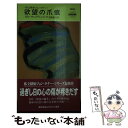 【中古】 欲望の爪痕 / スティーヴン グリーンリーフ, Stephen Greenleaf, 黒原 敏行 / 早川書房 新書 【メール便送料無料】【あす楽対応】