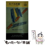 【中古】 スパイの妻 / レジナルド ヒル, 山本 俊子 / 早川書房 [ペーパーバック]【メール便送料無料】【あす楽対応】