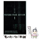 【中古】 PSYCHOーPASS ASYLUM 1 / 吉上亮, サイコパス製作委員会 / 早川書房 文庫 【メール便送料無料】【あす楽対応】