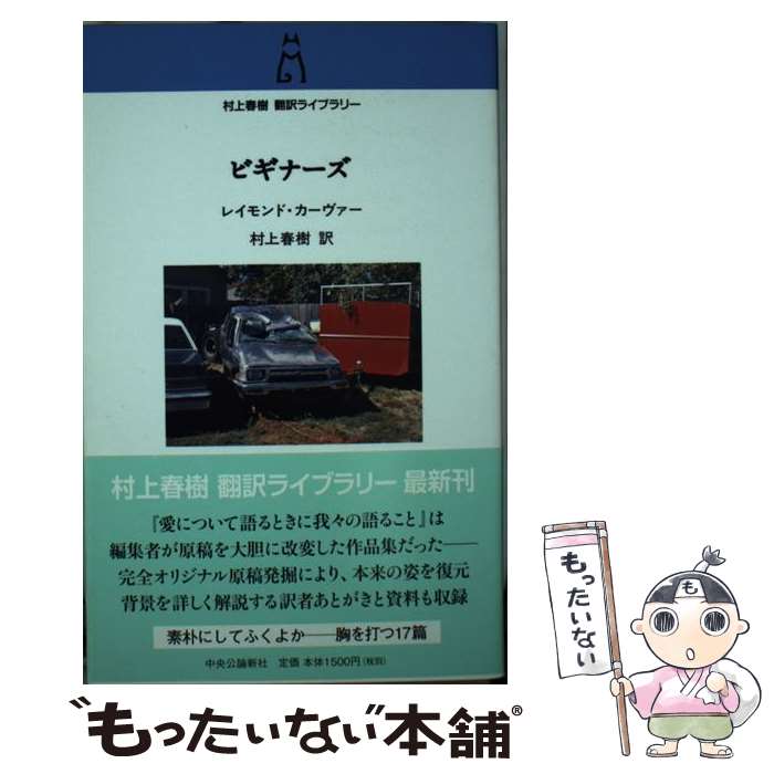  ビギナーズ / レイモンド カーヴァー, 村上 春樹, Raymond Carver / 中央公論新社 