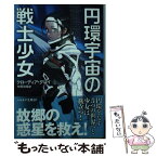 【中古】 円環宇宙の戦士少女 / クローディア・グレイ, 中原 尚哉 / 早川書房 [文庫]【メール便送料無料】【あす楽対応】