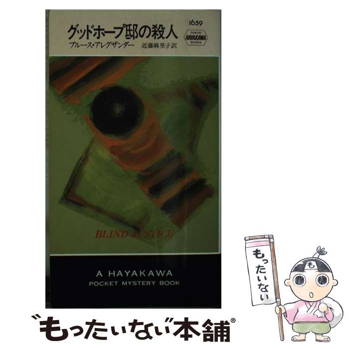  グッドホープ邸の殺人 / ブルース アレグザンダー, Bruce Alexander, 近藤 麻里子 / 早川書房 