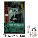 【中古】 機神兵団 10 / 山田 正紀 / 中央公論新社 [新書]【メール便送料無料】【あす楽対応】