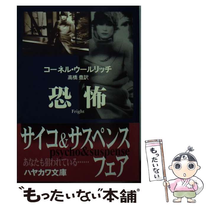 【中古】 恐怖 / コーネル ウールリッチ, 高橋 豊 / 早川書房 文庫 【メール便送料無料】【あす楽対応】