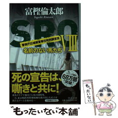 【中古】 SRO 警視庁広域捜査専任特別調査室 8 / 富樫 倫太郎 / 中央公論新社 [文庫]【メール便送料無料】【あす楽対応】