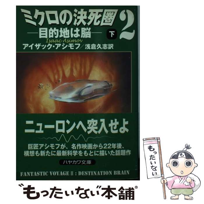  ミクロの決死圏2 目的地は脳 下 / アイザック アシモフ, Isaac Asimov, 浅倉 久志 / 早川書房 