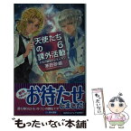 【中古】 天使たちの課外活動 6 / 茅田 砂胡 / 中央公論新社 [新書]【メール便送料無料】【あす楽対応】