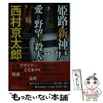 【中古】 姫路・新神戸愛と野望の殺人 / 西村 京太郎 / 中央公論新社 [文庫]【メール便送料無料】【あす楽対応】