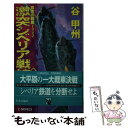 【中古】 激突シベリア戦線 覇者の戦塵1942 下 / 谷 甲州 / 中央公論新社 新書 【メール便送料無料】【あす楽対応】