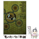  ゼロ年代SF傑作選 / S-Fマガジン編集部, 秋山 瑞人, 冲方 丁, 海猫沢 めろん, 桜坂 洋, 新城 カズマ, 西島 大介, 長谷 敏司, 元長 柾木 / 