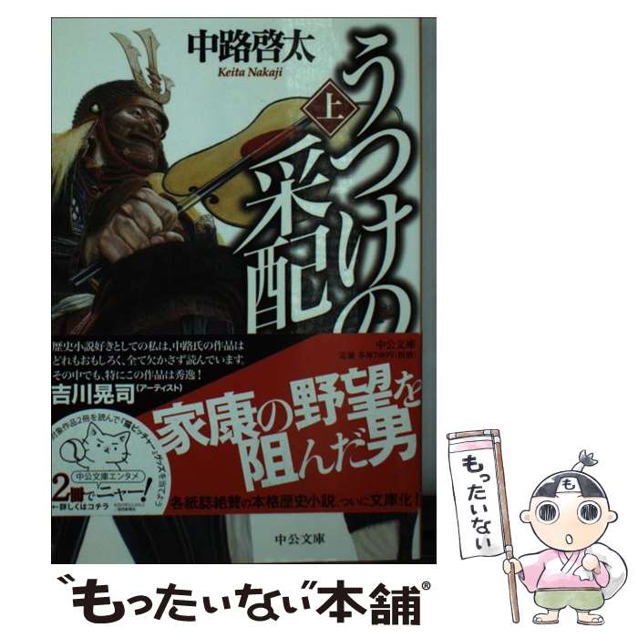 【中古】 うつけの采配 上 / 中路 啓太 / 中央公論新社 [文庫]【メール便送料無料】【あす楽対応】