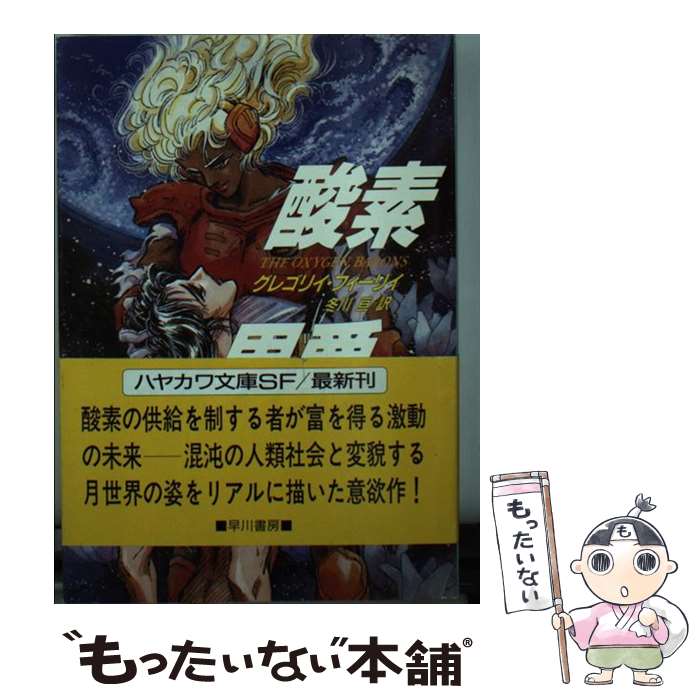 【中古】 酸素男爵 / グレゴリイ フィーリィ, 冬川 亘 