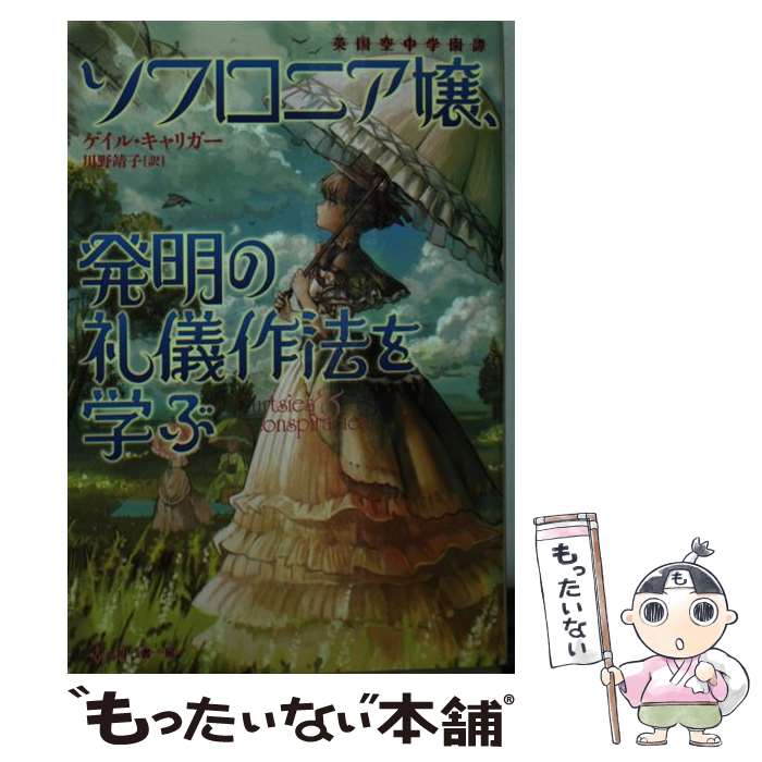 【中古】 ソフロニア嬢 発明の礼儀作法を学ぶ / ゲイル キャリガー, sime, 川野 靖子 / 早川書房 文庫 【メール便送料無料】【最短翌日配達対応】