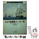 【中古】 わが指揮艦スパロー号 / アレグザンダー ケント, 高橋 泰邦 / 早川書房 文庫 【メール便送料無料】【あす楽対応】