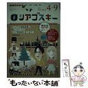 【中古】 ロシアゴスキー NHKテレビ 2018年度4月～9月 / 前田 和泉 / NHK出版 ムック 【メール便送料無料】【あす楽対応】