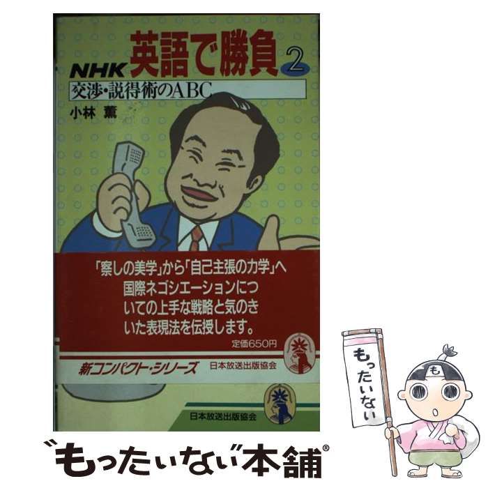 著者：小林 薫出版社：NHK出版サイズ：新書ISBN-10：4140180331ISBN-13：9784140180334■こちらの商品もオススメです ● 「ワケ」ありの英語術 / セルネート出版 / セルネート出版 [ペーパーバック] ● NHK英語で勝負（1） / 小林 薫 / NHK出版 [新書] ● 最新ビジネス英語をモノにする / 小林 薫 / 講談社 [新書] ● 国際ビジネスの心得がわかる本 / 小林 薫 / 日刊工業新聞社 [単行本] ● ビジネス英単語倍増法 / 小林 薫 / ジャパンタイムズ出版 [単行本] ● 英語でアメリカ人を説得する法 / 小林 薫 / PHP研究所 [単行本] ● ビジネス英語術 / 小林 かおる / セルネート出版 [ペーパーバック] ■通常24時間以内に出荷可能です。※繁忙期やセール等、ご注文数が多い日につきましては　発送まで48時間かかる場合があります。あらかじめご了承ください。 ■メール便は、1冊から送料無料です。※宅配便の場合、2,500円以上送料無料です。※最短翌日配達ご希望の方は、宅配便をご選択下さい。※「代引き」ご希望の方は宅配便をご選択下さい。※配送番号付きのゆうパケットをご希望の場合は、追跡可能メール便（送料210円）をご選択ください。■ただいま、オリジナルカレンダーをプレゼントしております。■お急ぎの方は「もったいない本舗　お急ぎ便店」をご利用ください。最短翌日配送、手数料298円から■まとめ買いの方は「もったいない本舗　おまとめ店」がお買い得です。■中古品ではございますが、良好なコンディションです。決済は、クレジットカード、代引き等、各種決済方法がご利用可能です。■万が一品質に不備が有った場合は、返金対応。■クリーニング済み。■商品画像に「帯」が付いているものがありますが、中古品のため、実際の商品には付いていない場合がございます。■商品状態の表記につきまして・非常に良い：　　使用されてはいますが、　　非常にきれいな状態です。　　書き込みや線引きはありません。・良い：　　比較的綺麗な状態の商品です。　　ページやカバーに欠品はありません。　　文章を読むのに支障はありません。・可：　　文章が問題なく読める状態の商品です。　　マーカーやペンで書込があることがあります。　　商品の痛みがある場合があります。