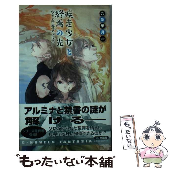 【中古】 疾走少女と終焉の光 / 九条 菜月, 水溜鳥 / 中央公論新社 [新書]【メール便送料無料】【最短翌日配達対応】