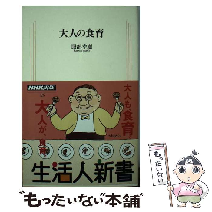 【中古】 大人の食育 / 服部 幸應 / NHK出版 [単行本]【メール便送料無料】【あす楽対応】