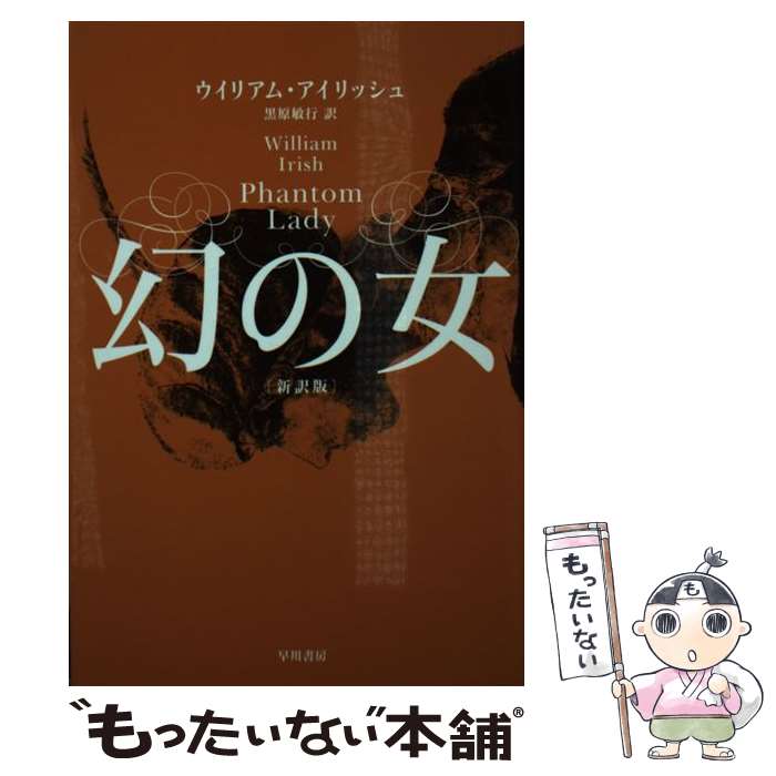 【中古】 幻の女〔新訳版〕 / ウイリアム アイリッシュ, William Irish, 黒原 敏行 / 早川書房 [文庫]【メール便送料無料】【最短翌日配達対応】