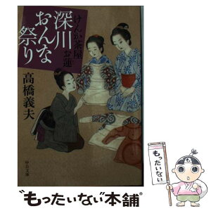 【中古】 深川おんな祭り けんか茶屋お蓮 / 高橋 義夫 / 中央公論新社 [文庫]【メール便送料無料】【あす楽対応】