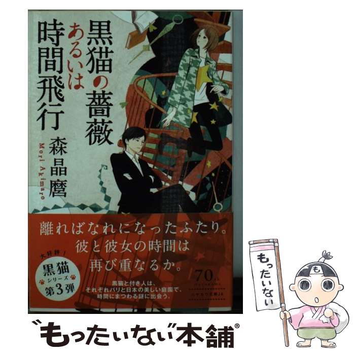 【中古】 黒猫の薔薇あるいは時間飛行 / 森晶麿, 丹地陽子 / 早川書房 文庫 【メール便送料無料】【最短翌日配達対応】