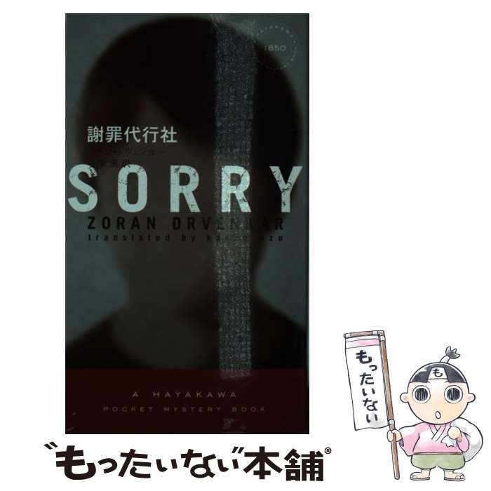 【中古】 謝罪代行社 / ゾラン・ドヴェンカー, 小津　薫 / 早川書房 [新書]【メール便送料無料】【最短翌日配達対応】