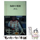 【中古】 海釣りの悦楽 / 盛川 宏 / 日本放送出版協会 [新書]【メール便送料無料】【あす楽対応】