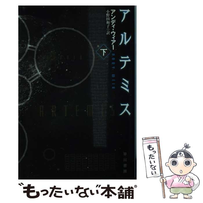 【中古】 アルテミス 下 / アンディ・ウィアー, 小野田和子 / 早川書房 [文庫]【メール便送料無料】【あす楽対応】