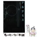 【中古】 アルテミス 下 / アンディ ウィアー, 小野田和子 / 早川書房 文庫 【メール便送料無料】【あす楽対応】