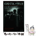 【中古】 15時17分 パリ行き / アンソニー サドラー, アレク スカラトス, スペンサー ストーン, ジェフリー E スターン, 田口 俊樹, 不二 / 文庫 【メール便送料無料】【あす楽対応】