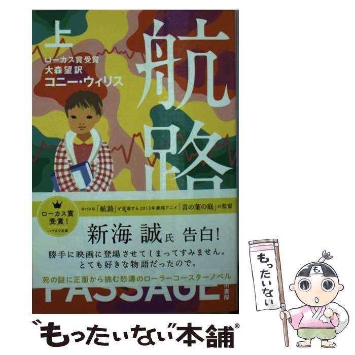 【中古】 航路 上 / コニー ウィリス, 松尾たいこ, 大森望 / 早川書房 文庫 【メール便送料無料】【あす楽対応】