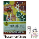 【中古】 航路 上 / コニー ウィリス, 松尾たいこ, 大森望 / 早川書房 文庫 【メール便送料無料】【あす楽対応】