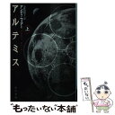 【中古】 アルテミス 上 / アンディ ウィアー, 小野田和子 / 早川書房 文庫 【メール便送料無料】【あす楽対応】