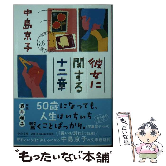 【中古】 彼女に関する十二章 / 中島 京子 / 中央公論新社 [文庫]【メール便送料無料】【あす楽対応】