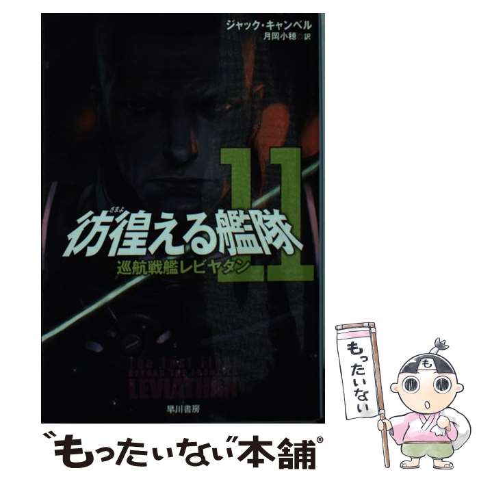 【中古】 彷徨える艦隊 11 / ジャック・キャンベル, 寺田克也, 月岡小穂 / 早川書房 [文庫]【メール便..