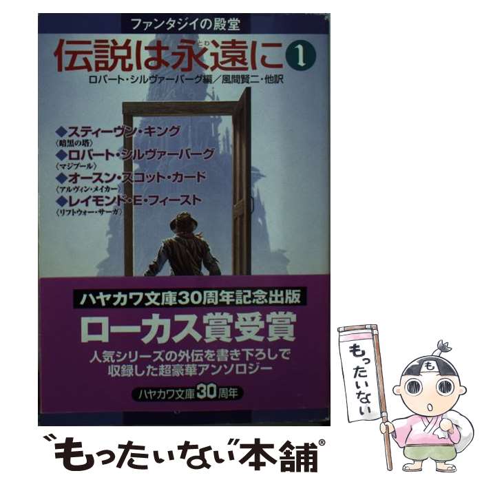  伝説は永遠に ファンタジイの殿堂 1 / ロバート シルヴァーバーグ, スティーヴン キング, 風間 賢二 / 早川書房 