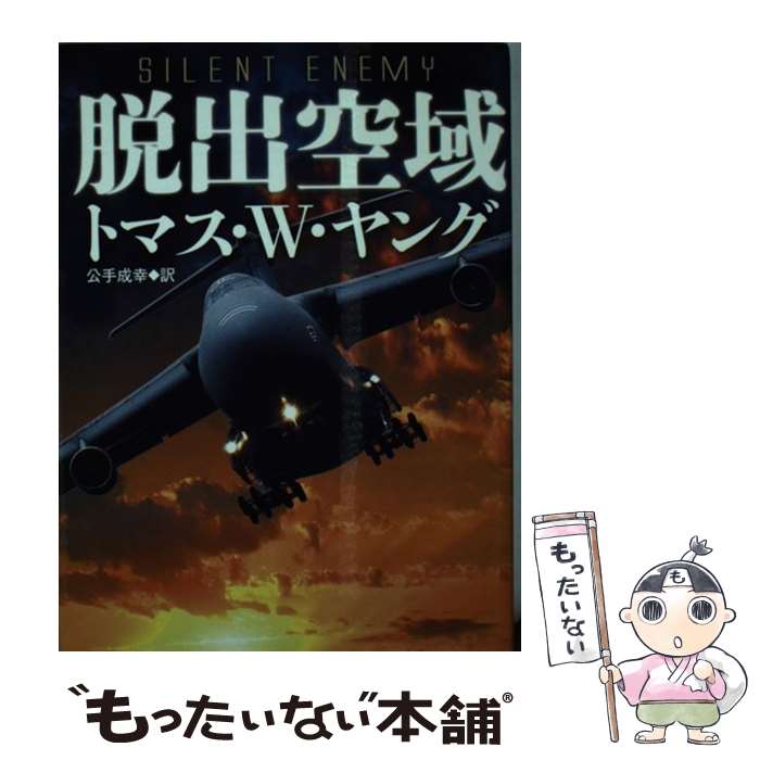 【中古】 脱出空域 / トマス・W・ヤング, 公手成幸 / 早川書房 [文庫]【メール便送料無料】【あす楽対応】